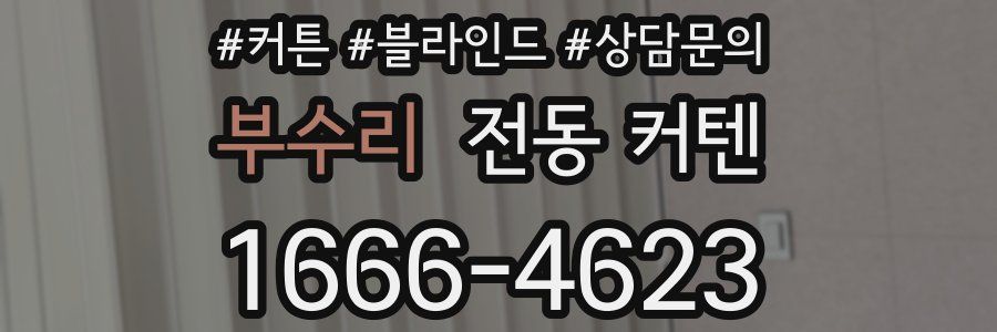 부수리 전동 커텐