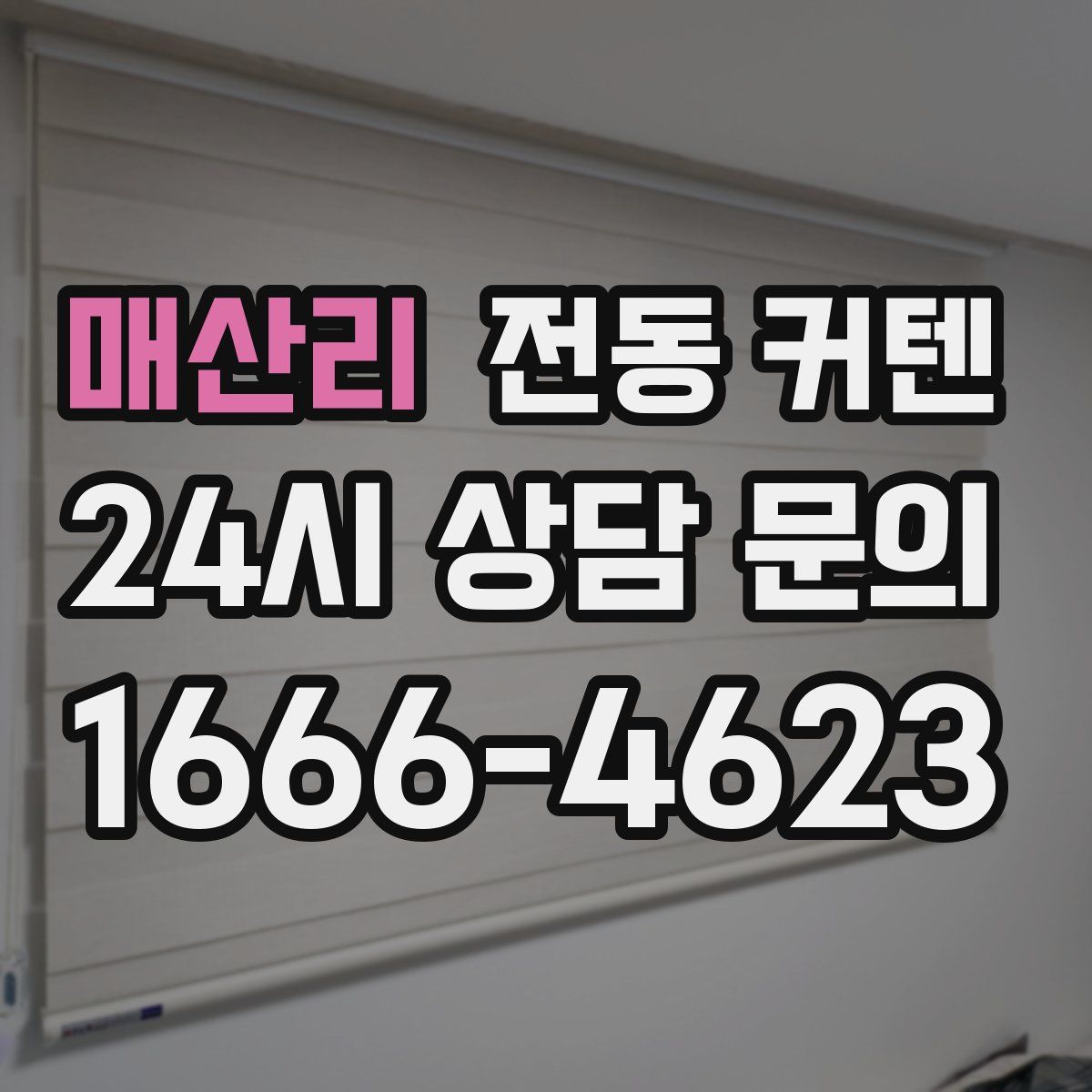 매산리 전동 커텐