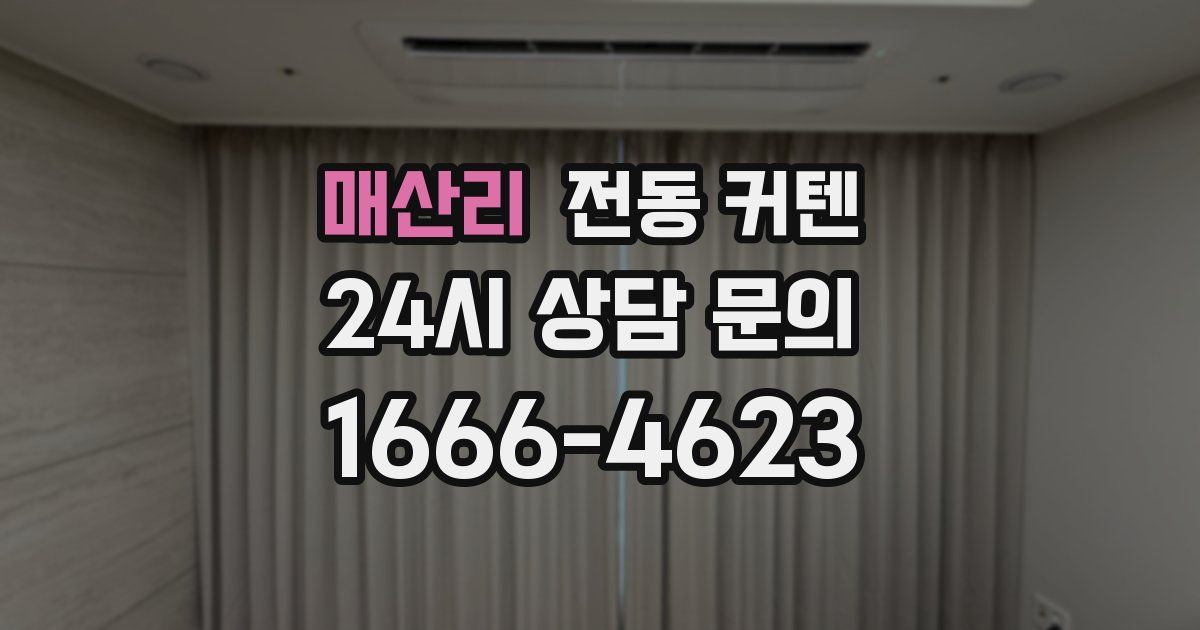 매산리 전동 커텐