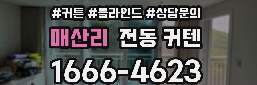매산리 전동 커텐