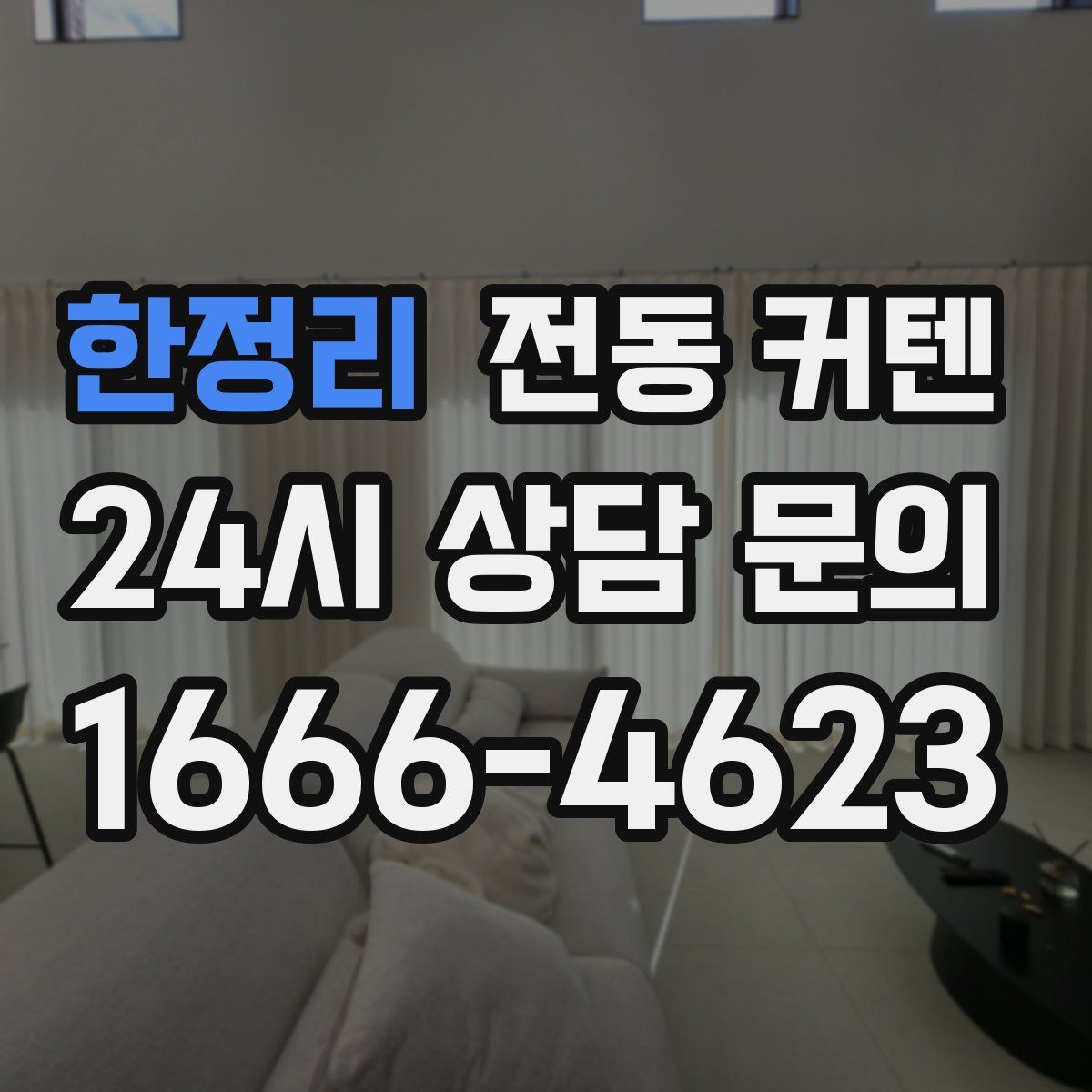 한정리 전동 커텐
