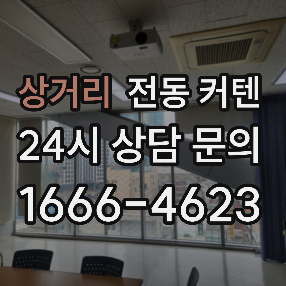 상거리 전동 커텐