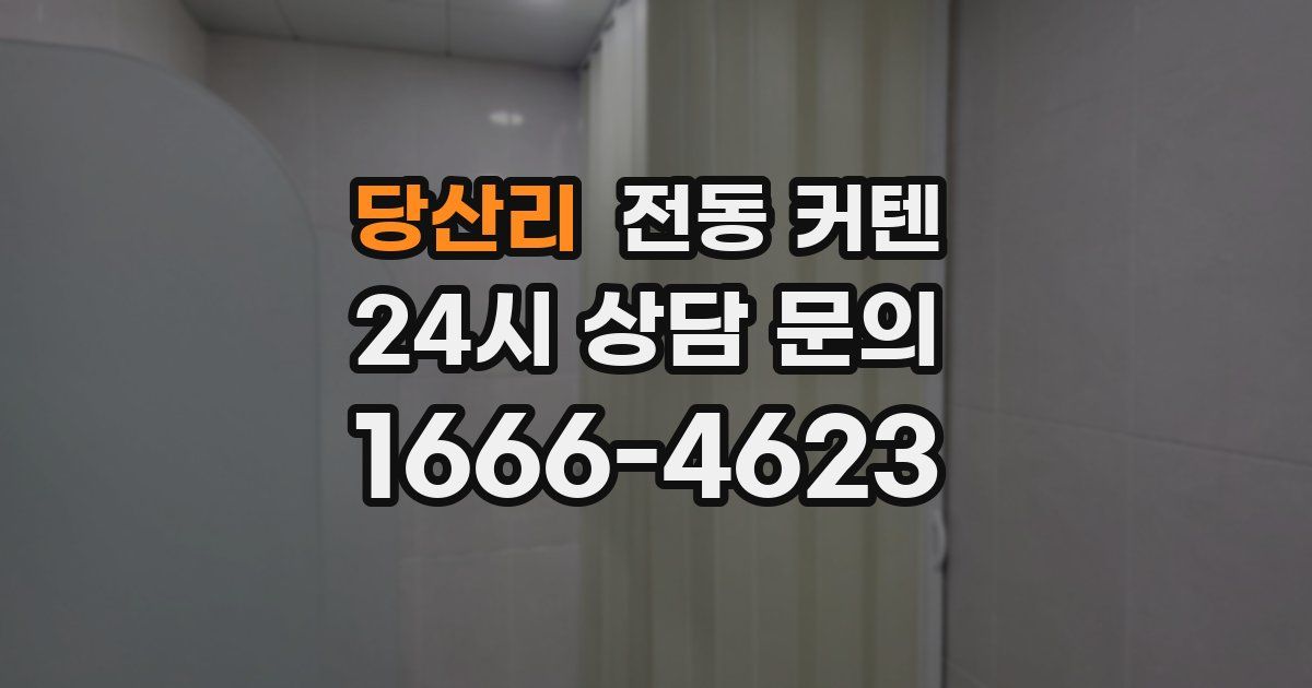 당산리 전동 커텐