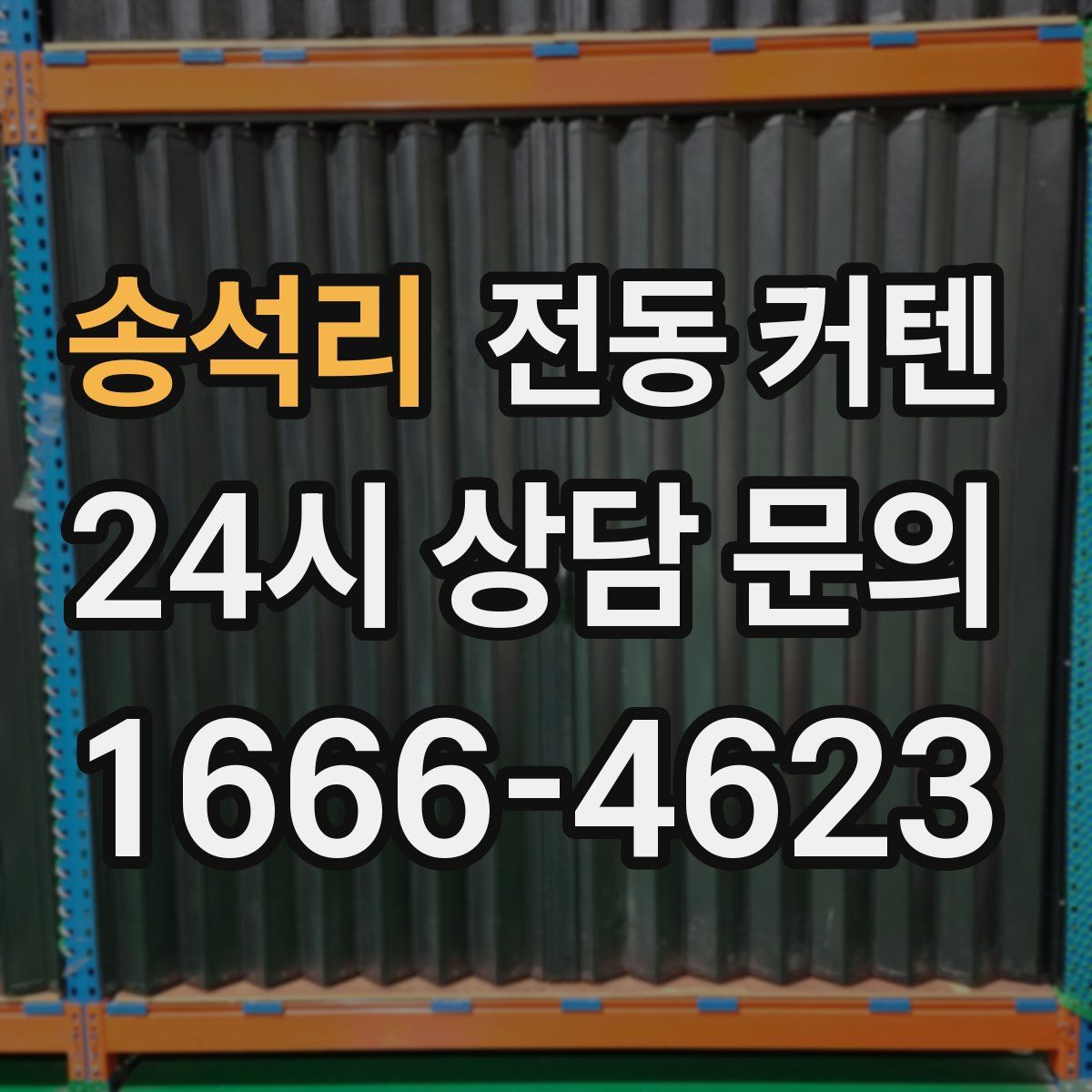 송석리 전동 커텐