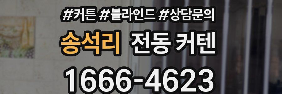송석리 전동 커텐
