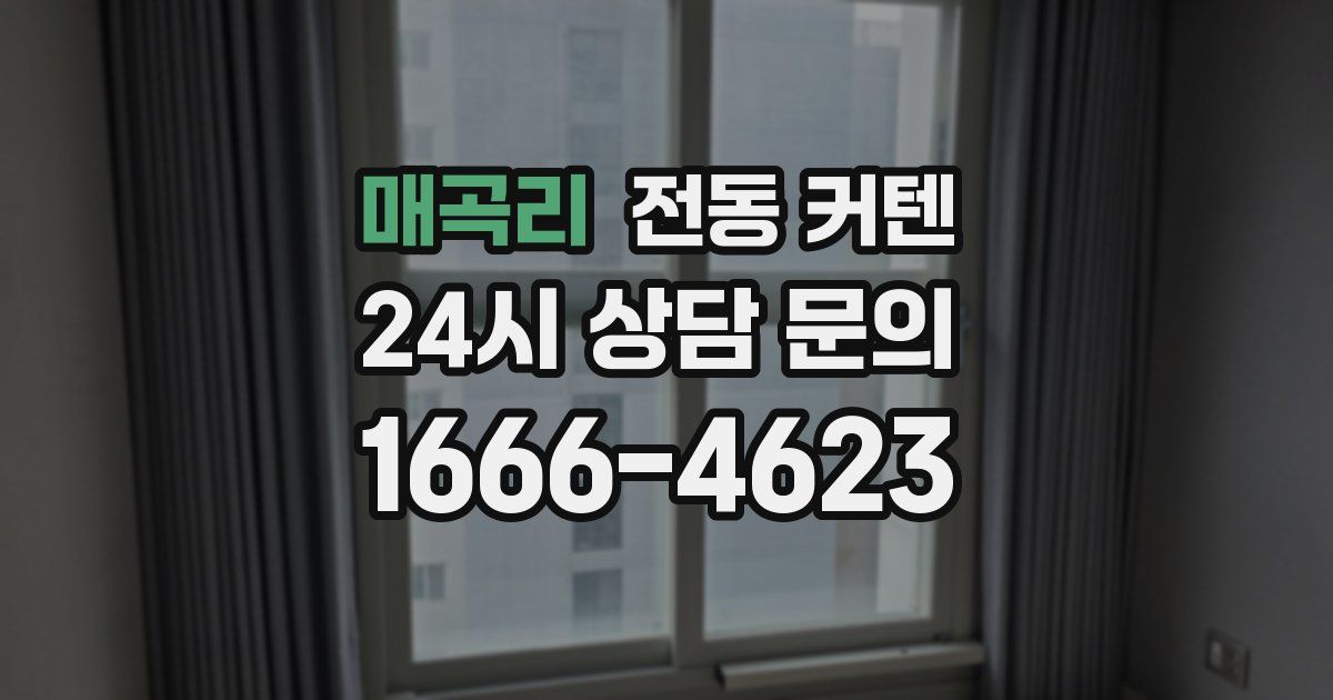 매곡리 전동 커텐
