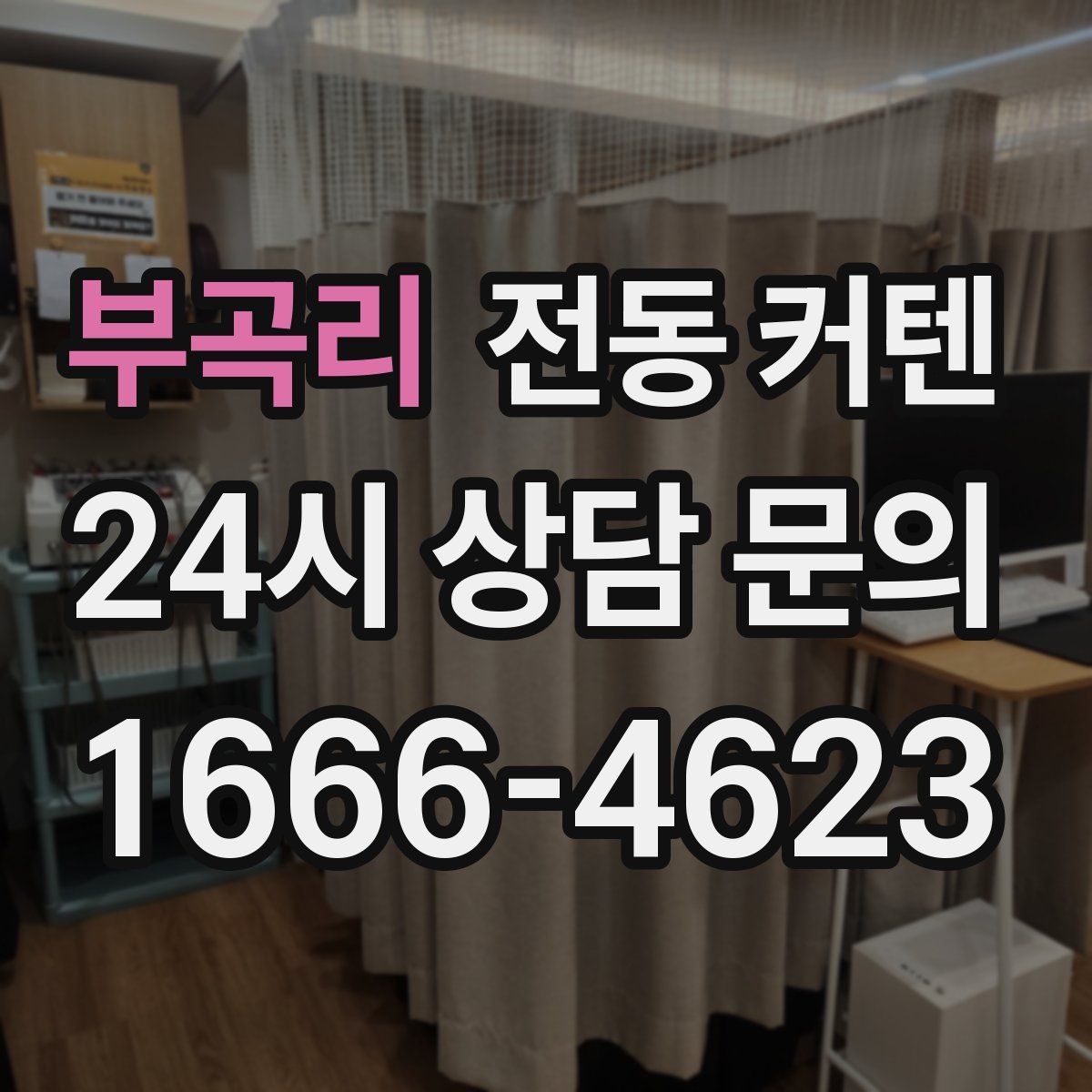 부곡리 전동 커텐
