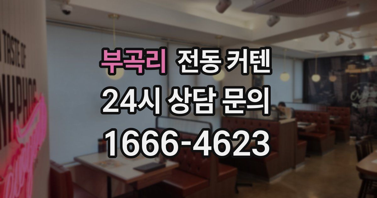 부곡리 전동 커텐