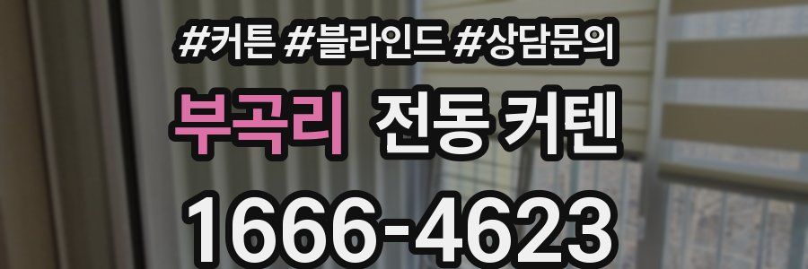부곡리 전동 커텐