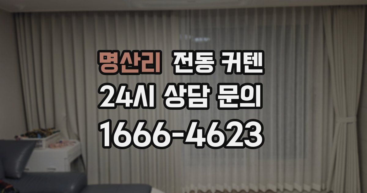 명산리 전동 커텐
