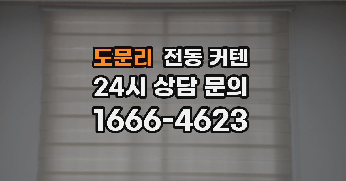 도문리 전동 커텐