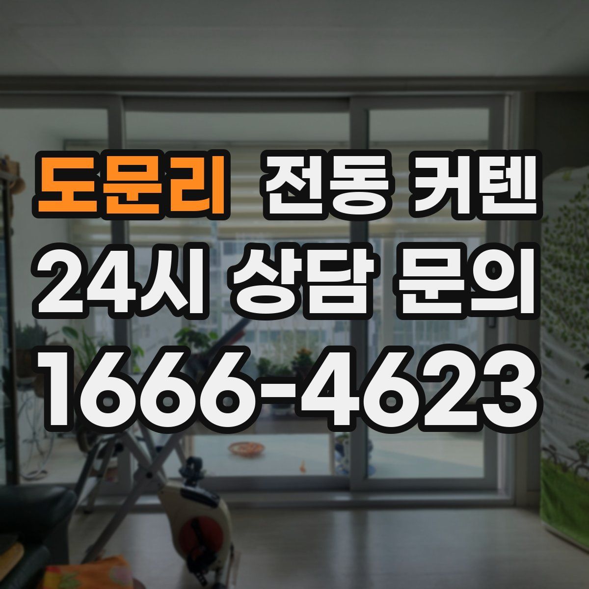 도문리 전동 커텐
