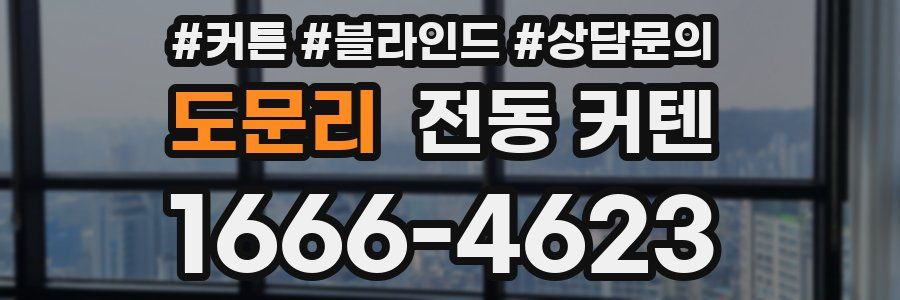 도문리 전동 커텐