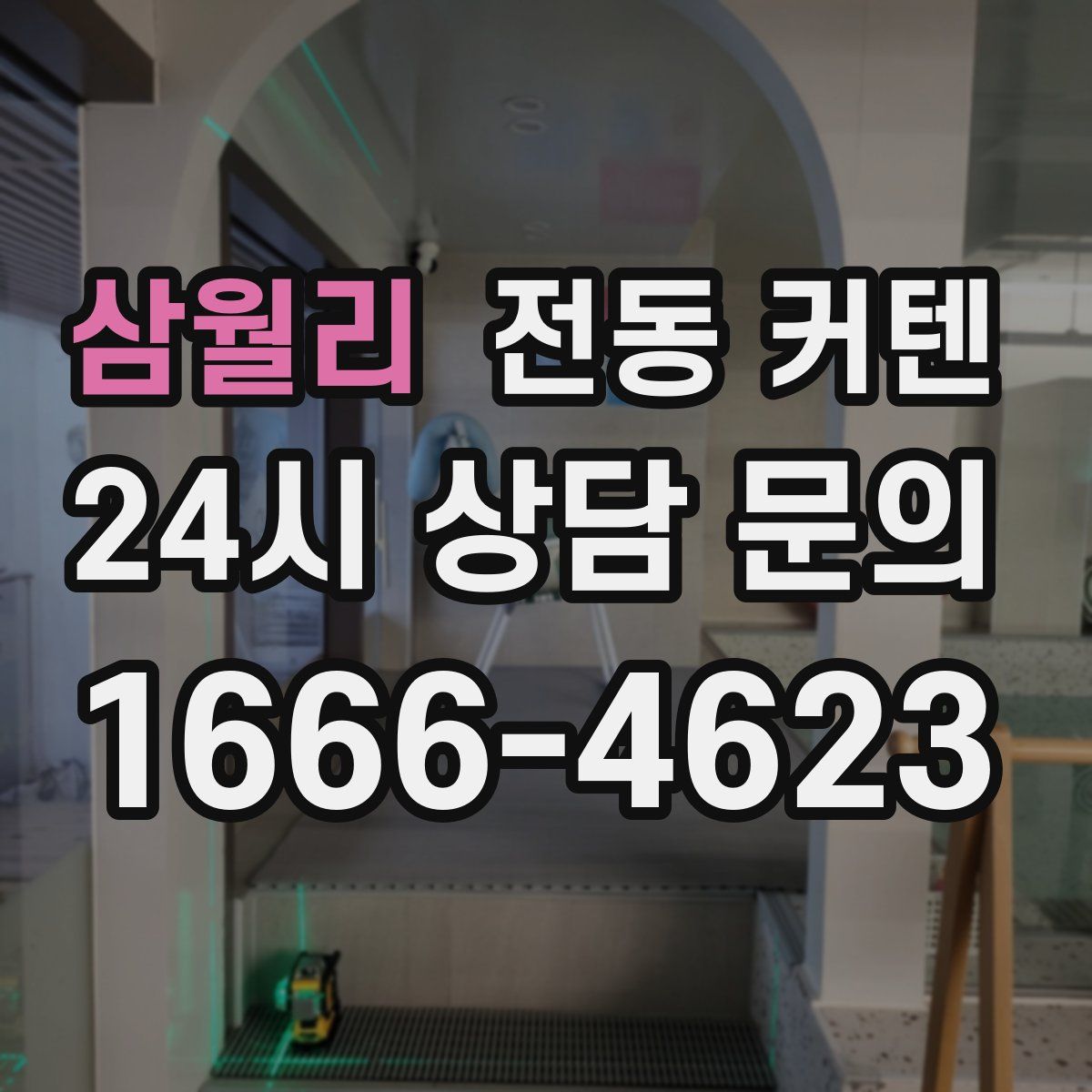 삼월리 전동 커텐
