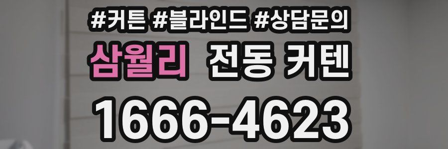 삼월리 전동 커텐