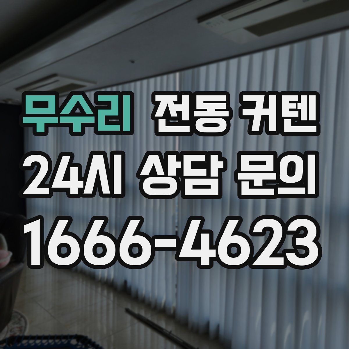 무수리 전동 커텐