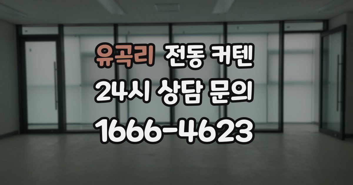 유곡리 전동 커텐