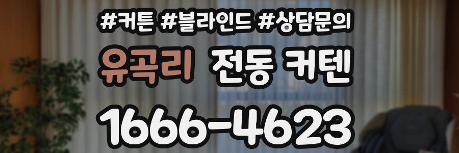 유곡리 전동 커텐