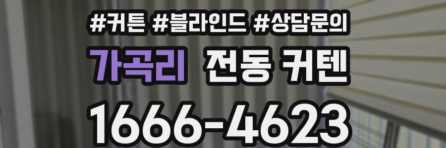 가곡리 전동 커텐
