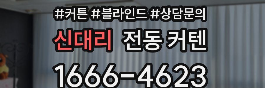 신대리 전동 커텐