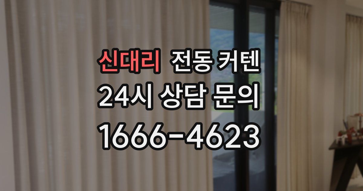 신대리 전동 커텐