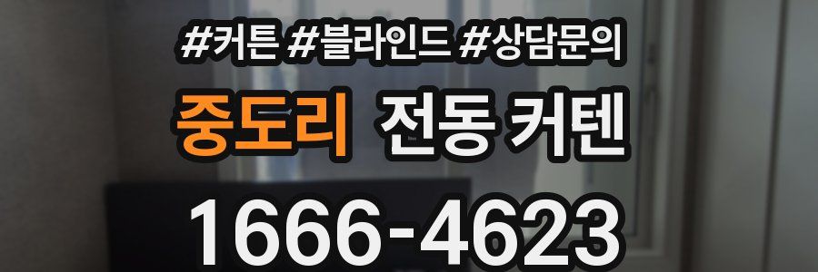 중도리 전동 커텐