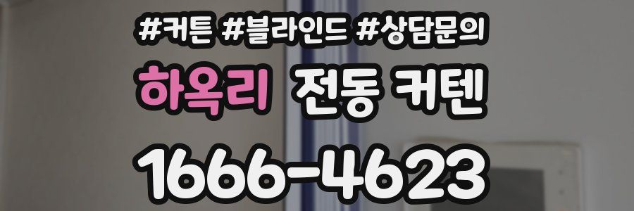 하옥리 전동 커텐