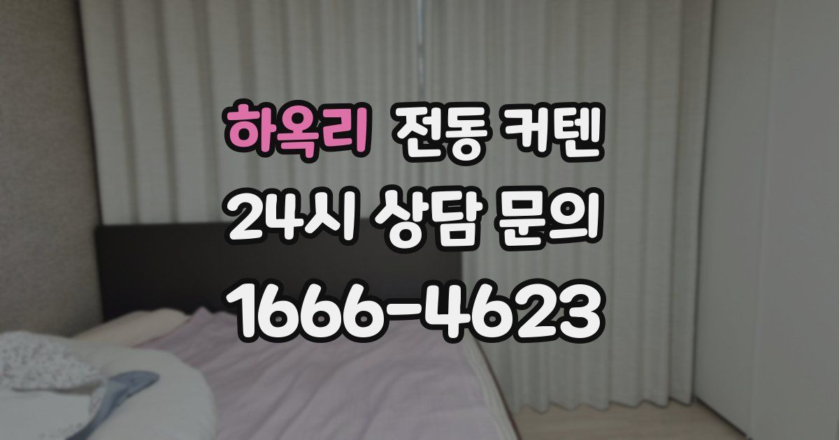 하옥리 전동 커텐