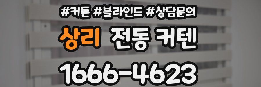 상리 전동 커텐