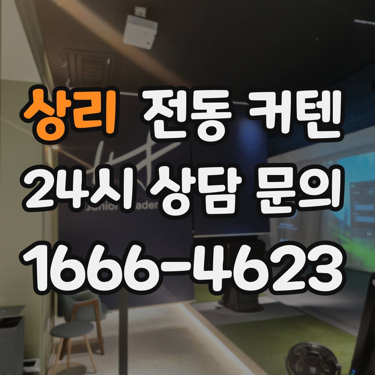 상리 전동 커텐