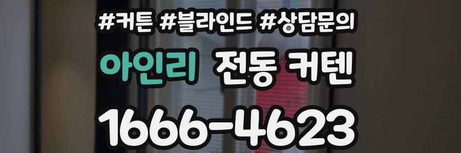 아인리 전동 커텐