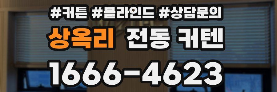 상옥리 전동 커텐