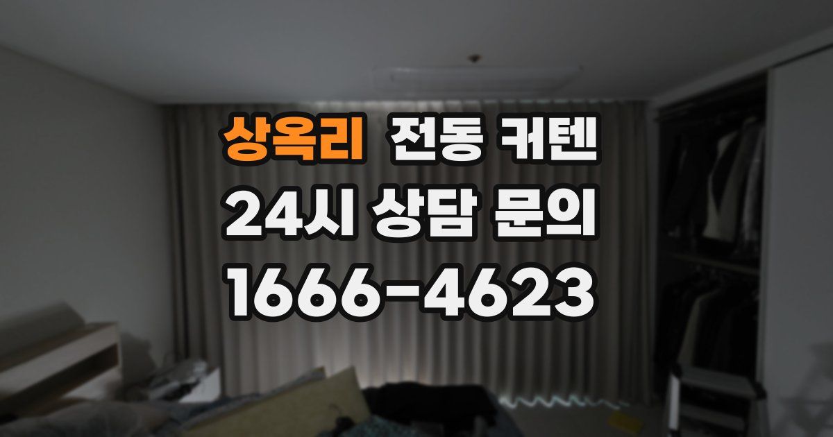 상옥리 전동 커텐