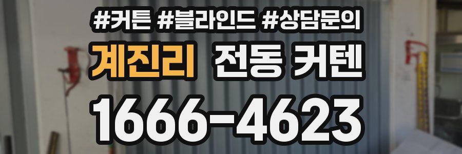 계진리 전동 커텐