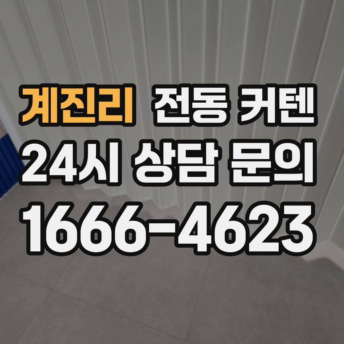 계진리 전동 커텐