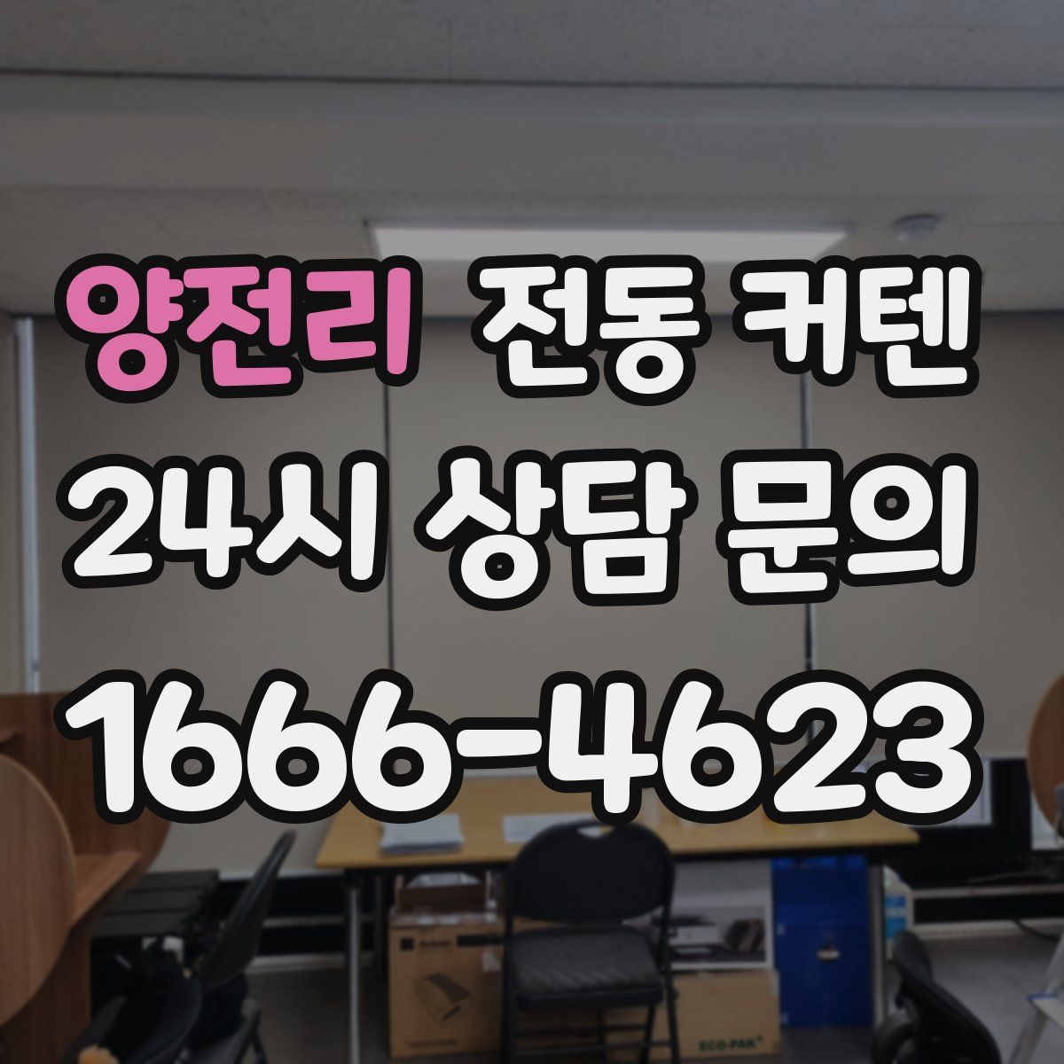 양전리 전동 커텐