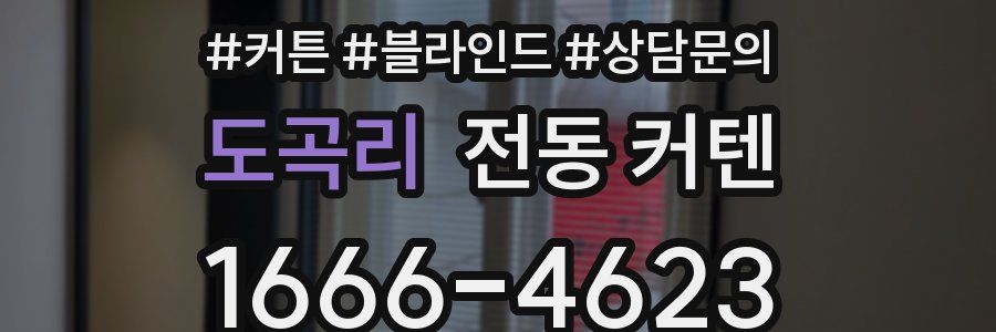 도곡리 전동 커텐