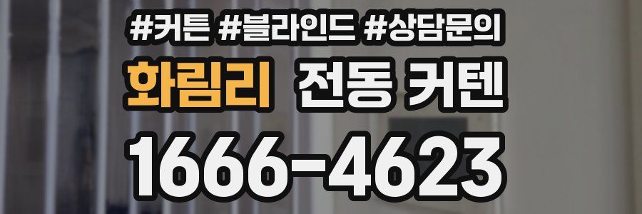 화림리 전동 커텐