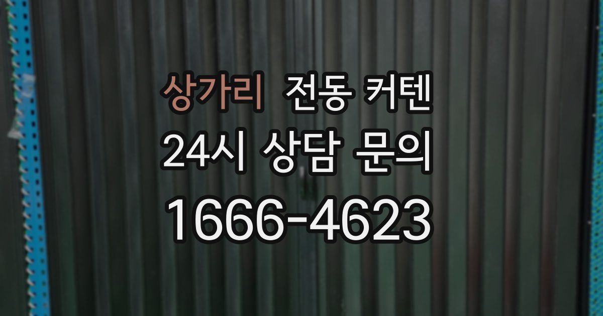 상가리 전동 커텐
