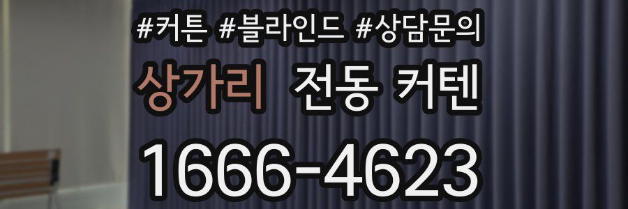 상가리 전동 커텐
