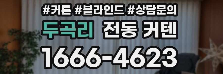 두곡리 전동 커텐