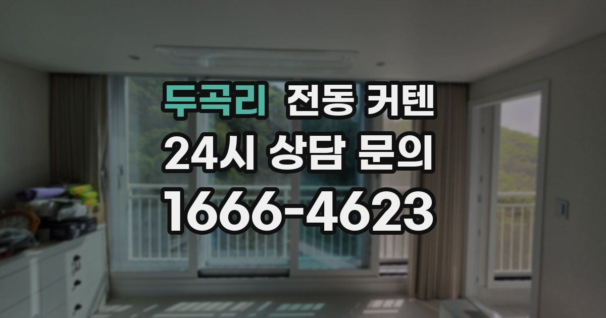 두곡리 전동 커텐