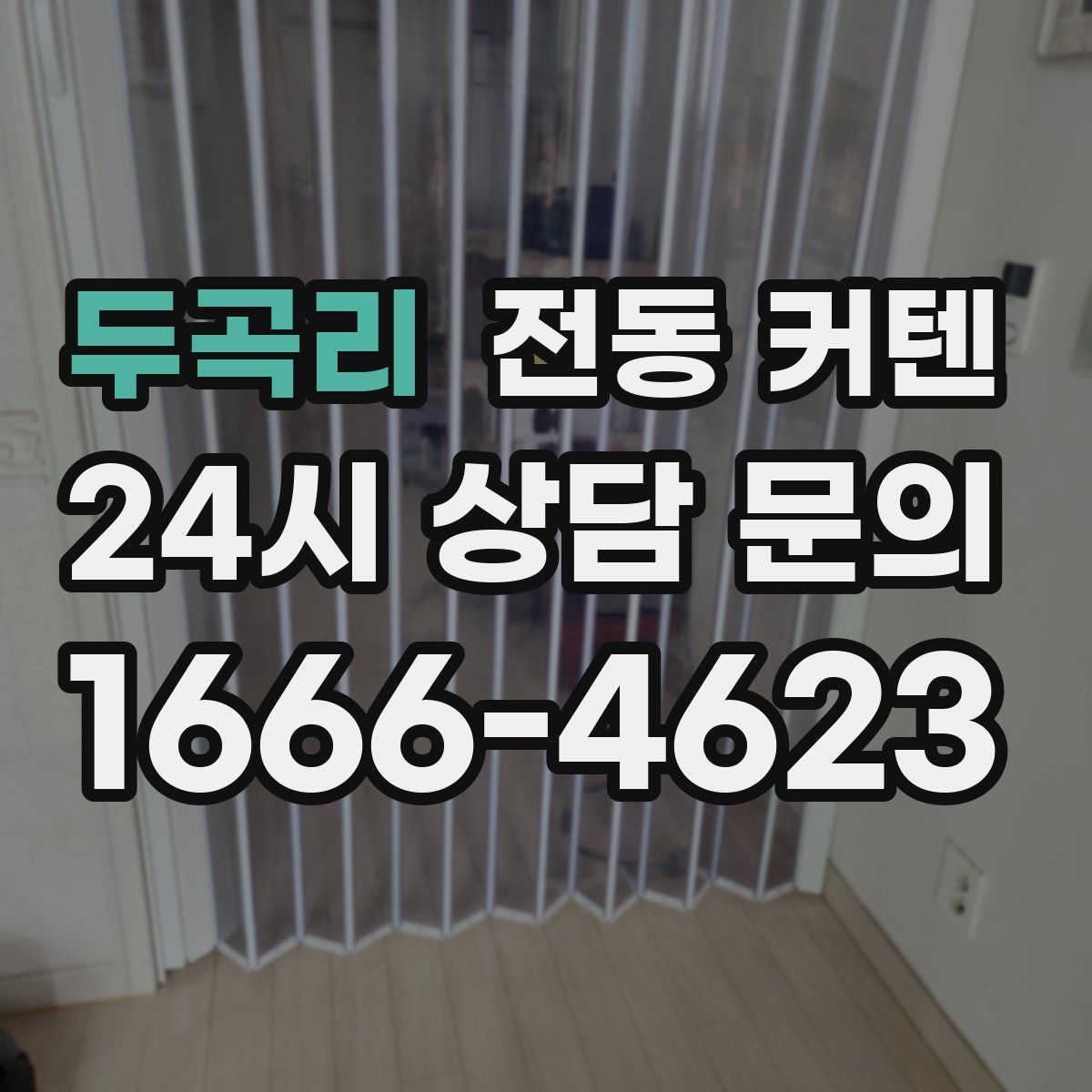 두곡리 전동 커텐