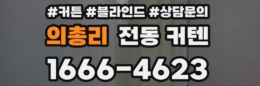 의총리 전동 커텐