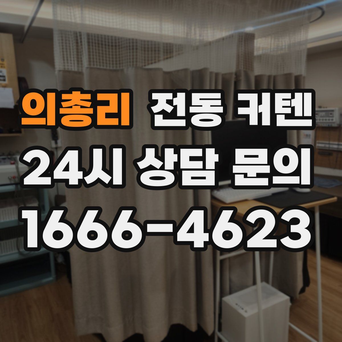 의총리 전동 커텐