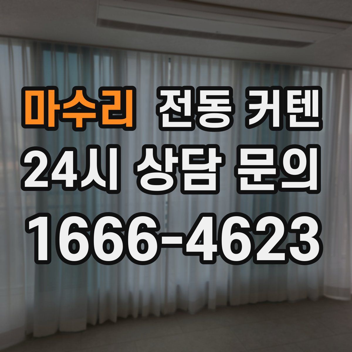 마수리 전동 커텐