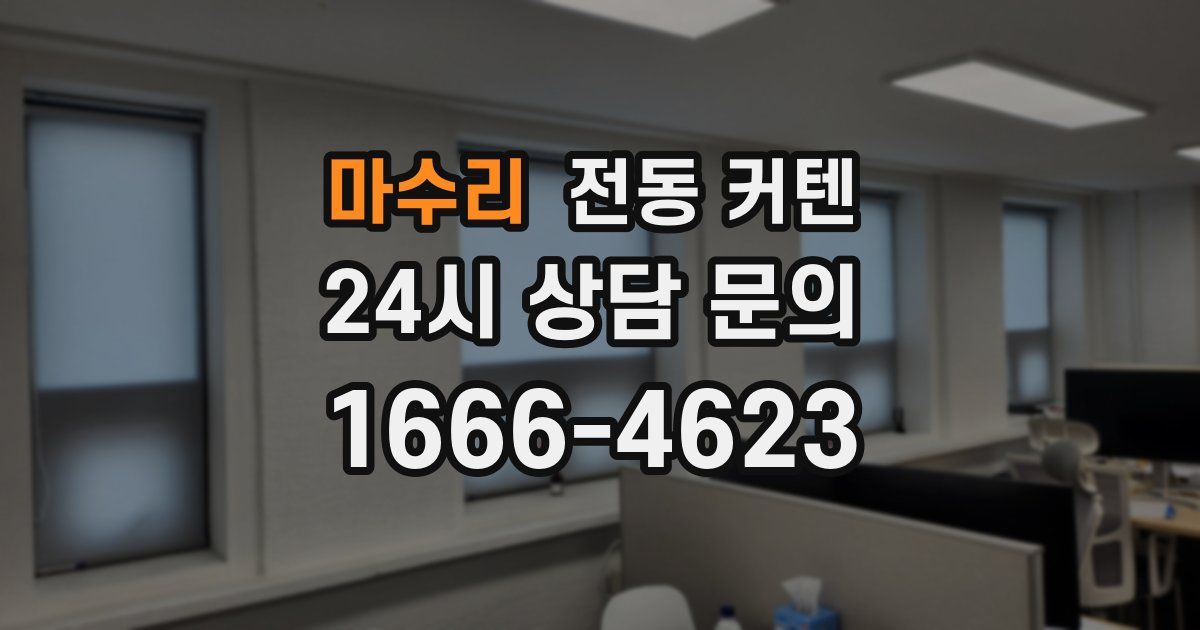 마수리 전동 커텐