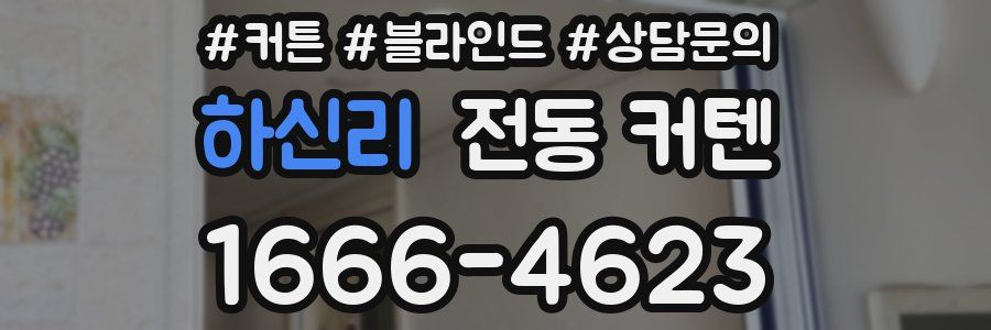 하신리 전동 커텐