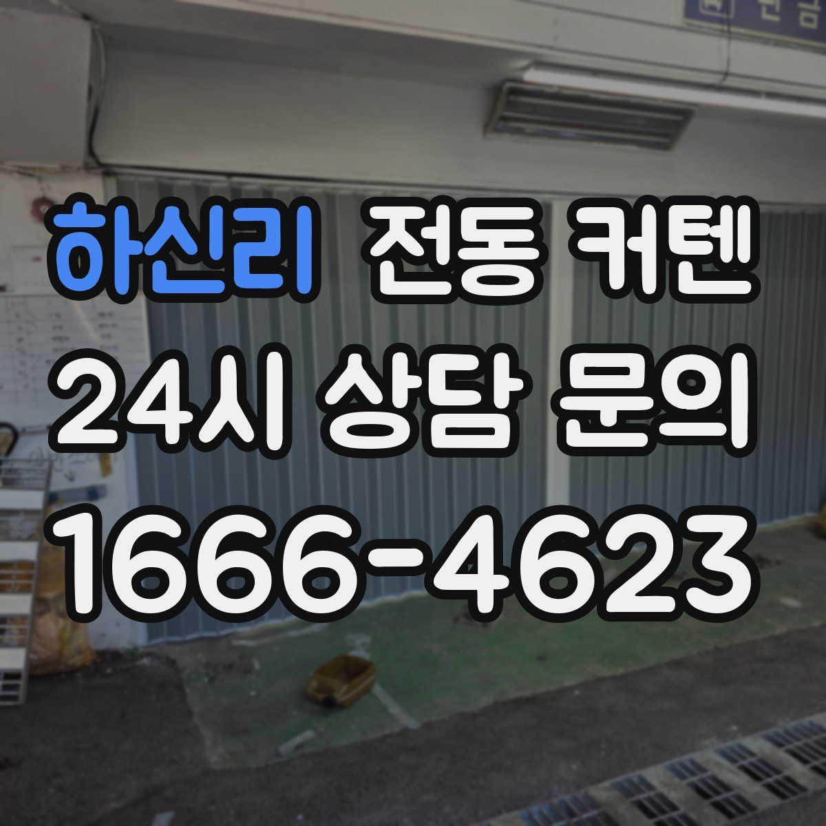 하신리 전동 커텐