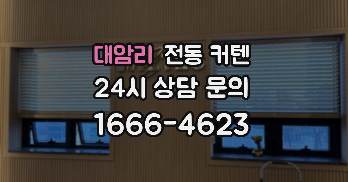 대암리 전동 커텐
